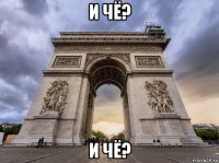 и чё? и чё?