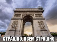  страшно. всем страшно