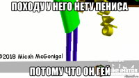 походу у него нету пениса потому что он гей