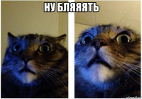ну бляяять 