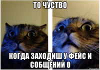 то чуство когда заходиш у фейс и собщений 0