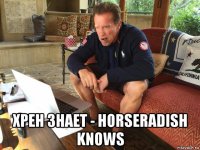  хрен знает - horseradish knows