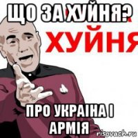 що за хуйня? про украіна і армія