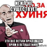 игил не существует это всё петухи придумали прям в петушатнике