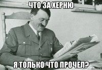 что за херню я только что прочел?