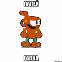 папей гавна
