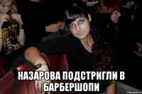  назарова подстригли в барбершопи