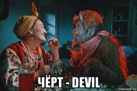  чёрт - devil