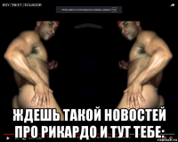  ждешь такой новостей про рикардо и тут тебе: