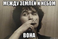 между землей и небом вона