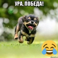 ура, победа! 