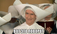  вот это поворот