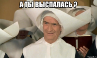 а ты выспалась ? 