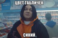 цвет табличек синий
