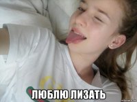  люблю лизать