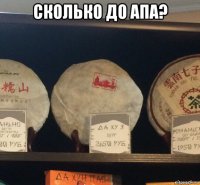 сколько до апа? 