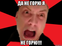 да не горю я не горю!!!