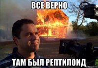 все верно там был рептилоид