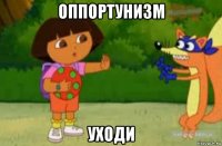 оппортунизм уходи