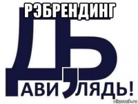 рэбрендинг 