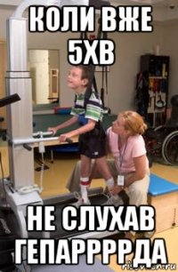 коли вже 5xв не слуxав гепаррррда