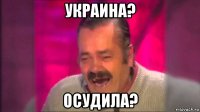 украина? осудила?