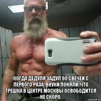  когда дедуля задул 90 свечей с первого раза, внуки поняли, что трешка в центре москвы освободится не скоро.