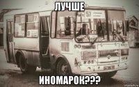 лучше иномарок???