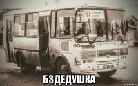 бздедушка