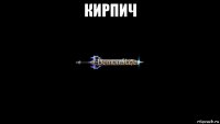 кирпич 