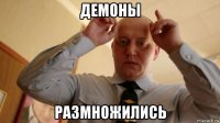 демоны размножились