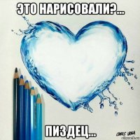 это нарисовали?… пиздец…