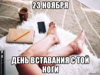 23 ноября день вставания с той ноги