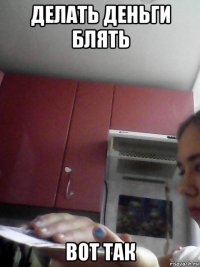 делать деньги блять вот так