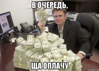 в очередь, ща оплачу