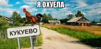 я охуела 