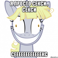 я просто секси , секси сеееееееееееекс