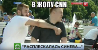 в жопу cnn 