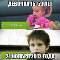 девочка 15-59 лет 21 ноября 2012 года
