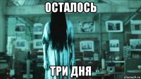 осталось три дня