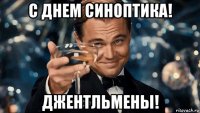 с днем синоптика! джентльмены!