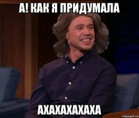 а! как я придумала axaxaxaxaxa