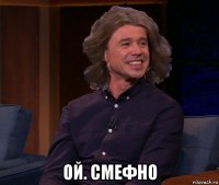  ой. смефно