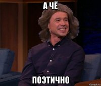а чё поэтично