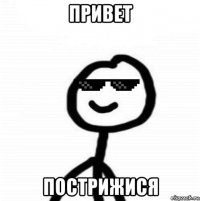 привет пострижися