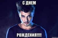 с днем рождения!!!!