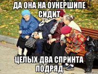 да она на оунершипе сидит целых два спринта подряд