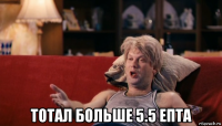  тотал больше 5.5 епта