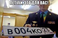 петухи, это для вас! 