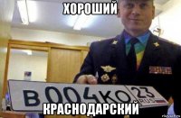 хороший краснодарский